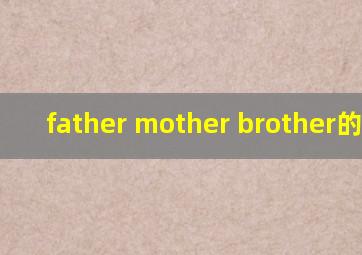 father mother brother的音标